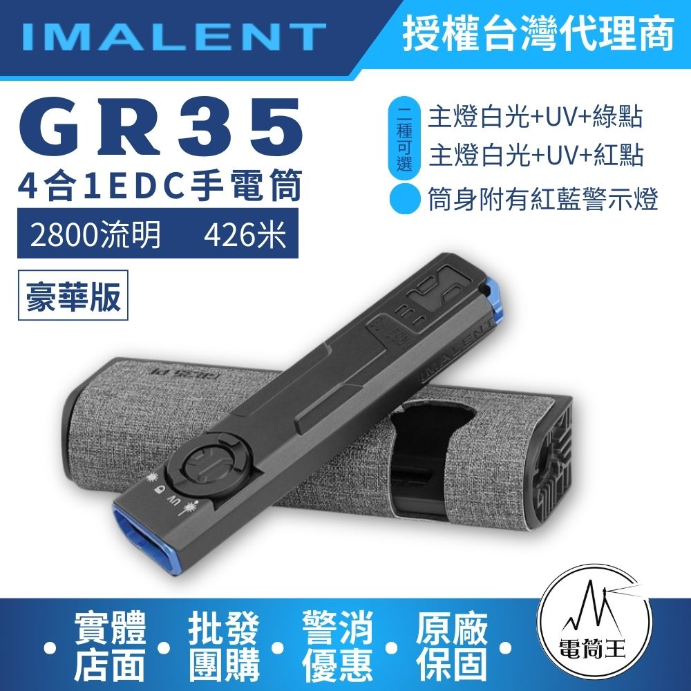 IMALENT GR35 UV 【豪華版-綠點】 2800流明 426米 4合1手電筒 轉盤切換 TYPE-C充電
