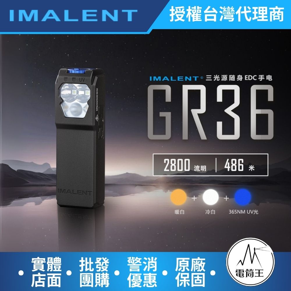 Imalent GR36 2800流明 486米 超遠射迷你電筒 白光/暖光/UV光 一鍵鎖定 一鍵極亮 磁吸工作燈