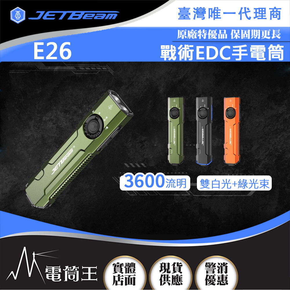 JETBeam E26 3600流明 230米 戰術EDC手電筒 雙白光+綠光束 尾按戰術開關 可拆卸背夾 