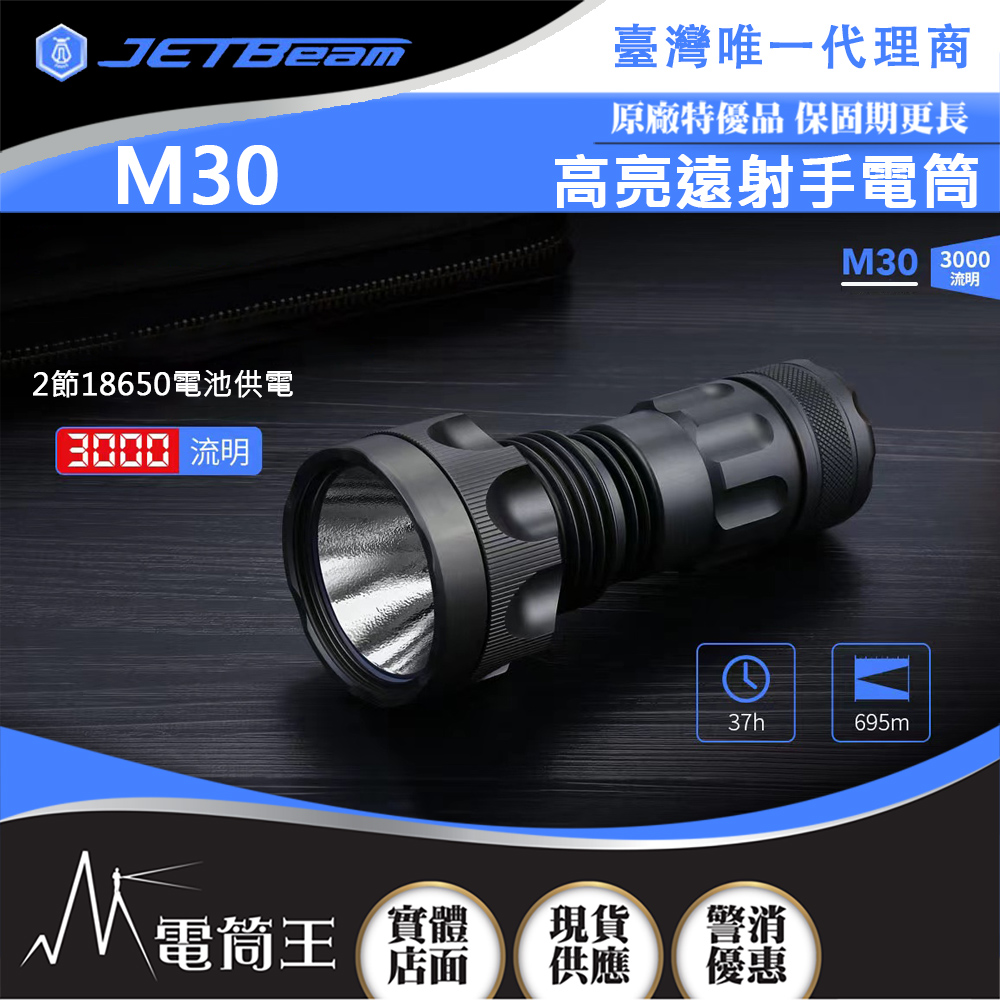 JETBeam M30 3000流明 695米 高亮遠射手電筒 USB-C 兼具18350/26500