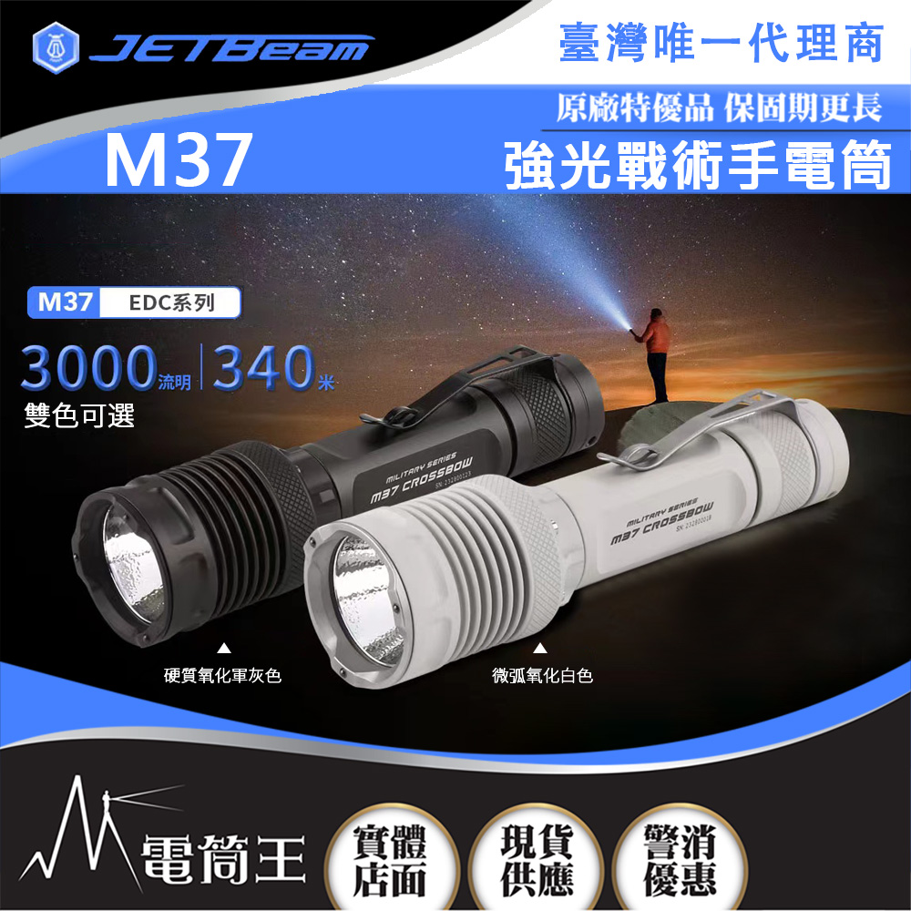 Jetbeam M37 白色 3000流明 340米 戰術強光手電筒 XHP50.3 LED 迷你小巧 破窗攻擊頭