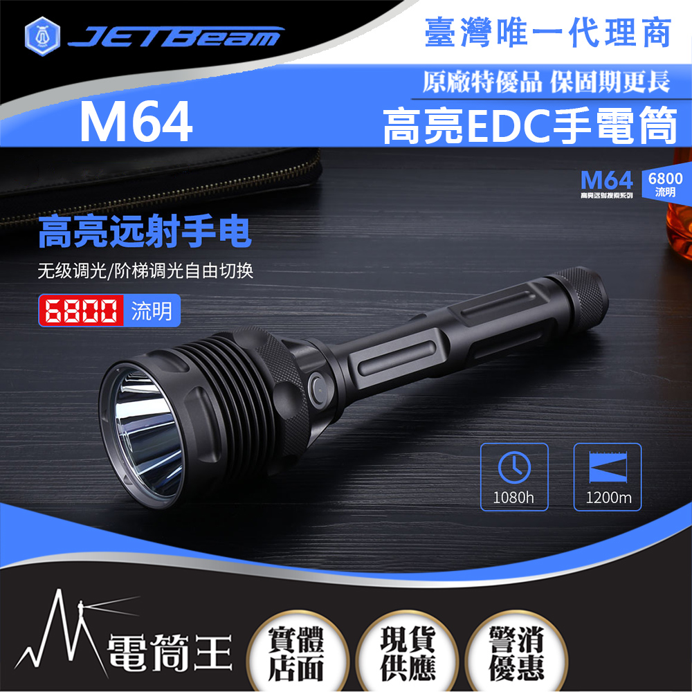 JETBEAM M64 6800流明 1200米 高亮EDC手電筒 無級調光 TYPE-C 附電池