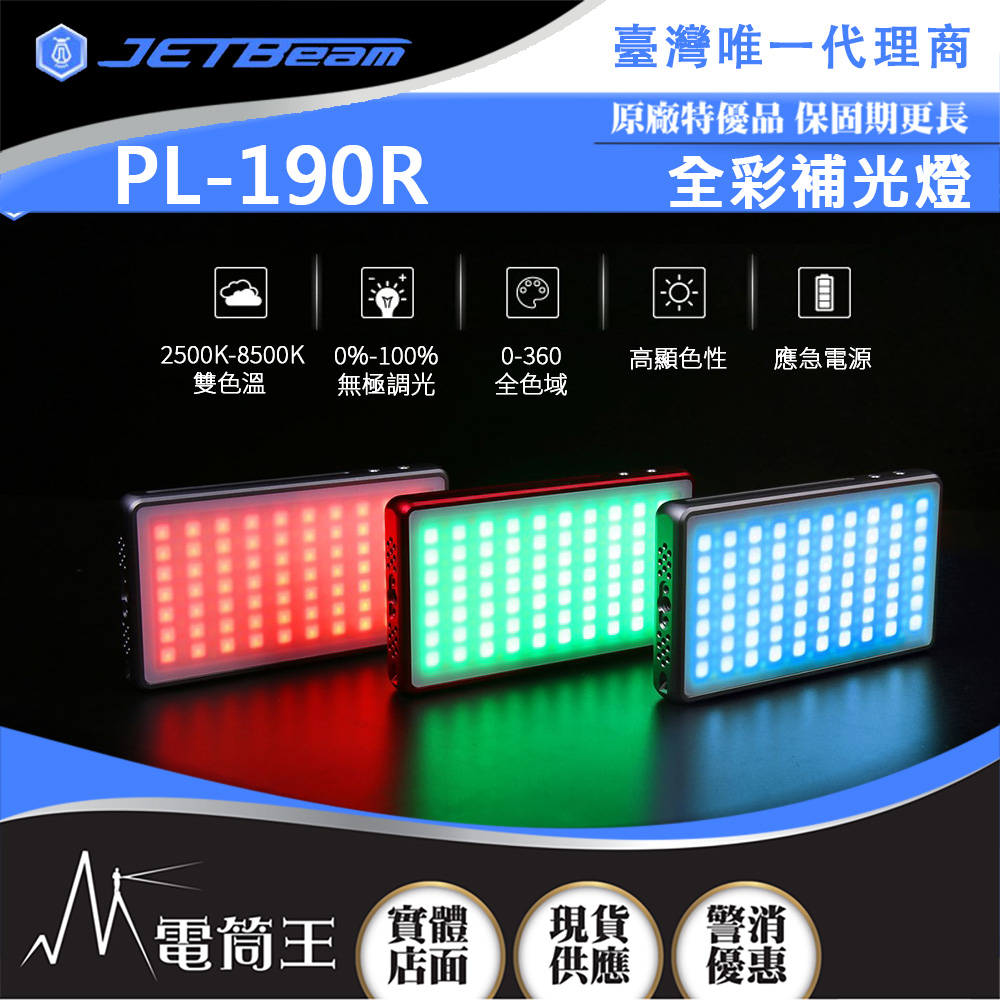 JETBeam PL-190R RGB全彩攝影補光燈 650流明 CRI96+ 高顯色 應急電源 Type-C