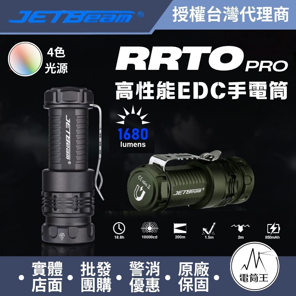 JETBeam RRT0 PRO LED 1680流明 200米 磁環四色光源手電筒 白/紅/綠/藍+RGB光 旋轉調節 尾磁 16340