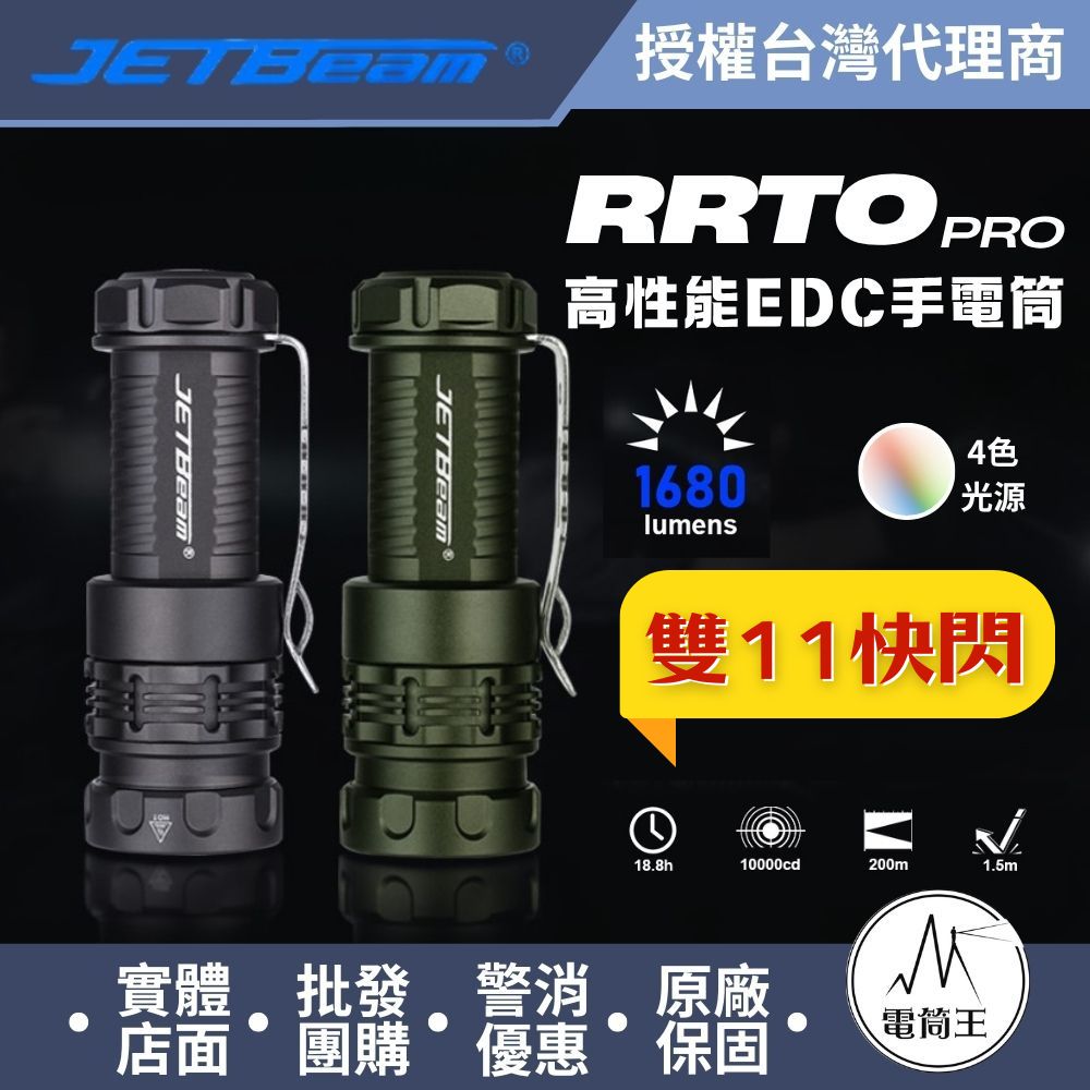 JETBeam RRT0 PRO LED 1680流明 200米 磁環四色光源手電筒 白/紅/綠/藍+RGB光 旋轉調節 尾磁 16340