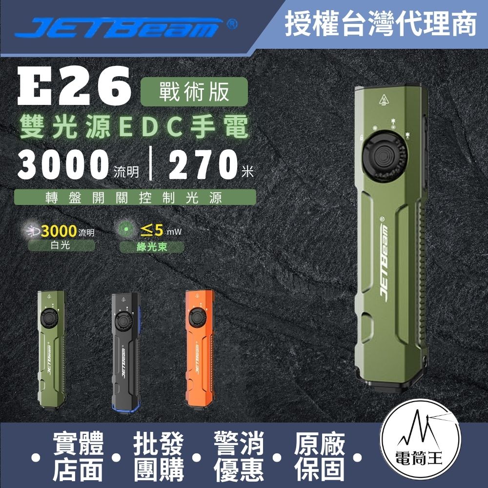 JETBeam E26 【戰術版】3000流明 270米 EDC手電筒 白光+綠光束 尾按戰術開關 可拆卸背夾 JETBeam E26 【戰術版】3000流明 270米 EDC手電筒 白光+綠光束 尾按戰術開關 可拆卸背夾