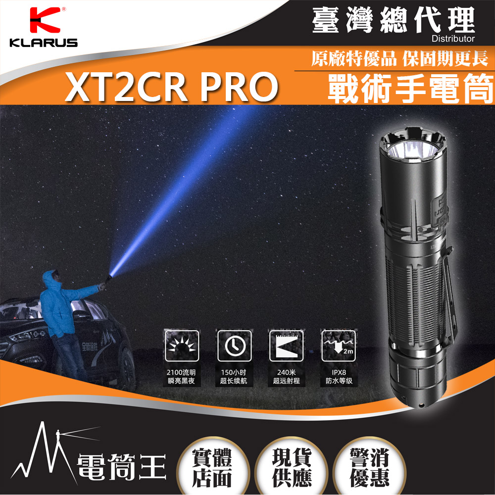 Klarus XT2CR PRO 2100流明 240米 戰術手電筒 高亮遠射 TYPE-C 18650