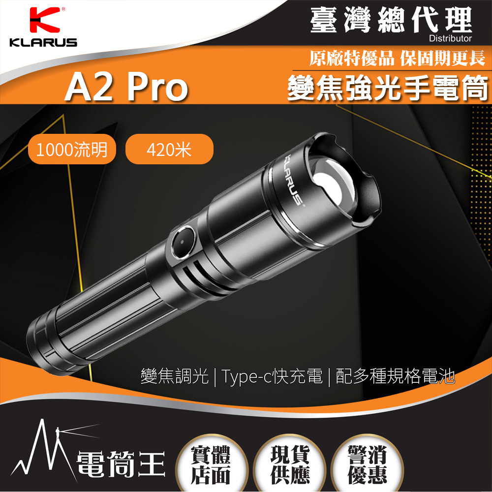 KLARUS A2 Pro 1000流明 420米 變焦強光手電筒 聚泛光兼具 伸縮調焦 TYPE-C充電