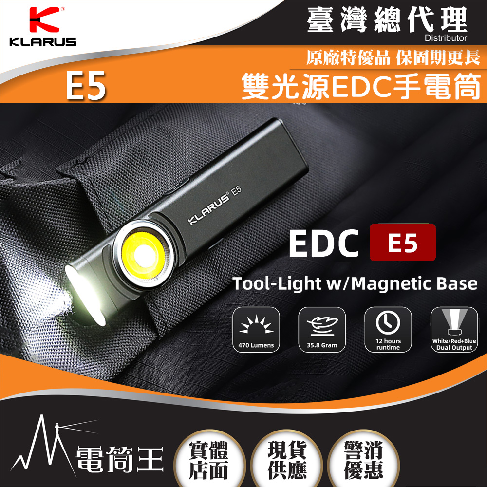 KLARUS E5 470流明 41米 雙光源EDC手電筒 戶外磁吸 至輕至薄工作燈 Type-C充電
