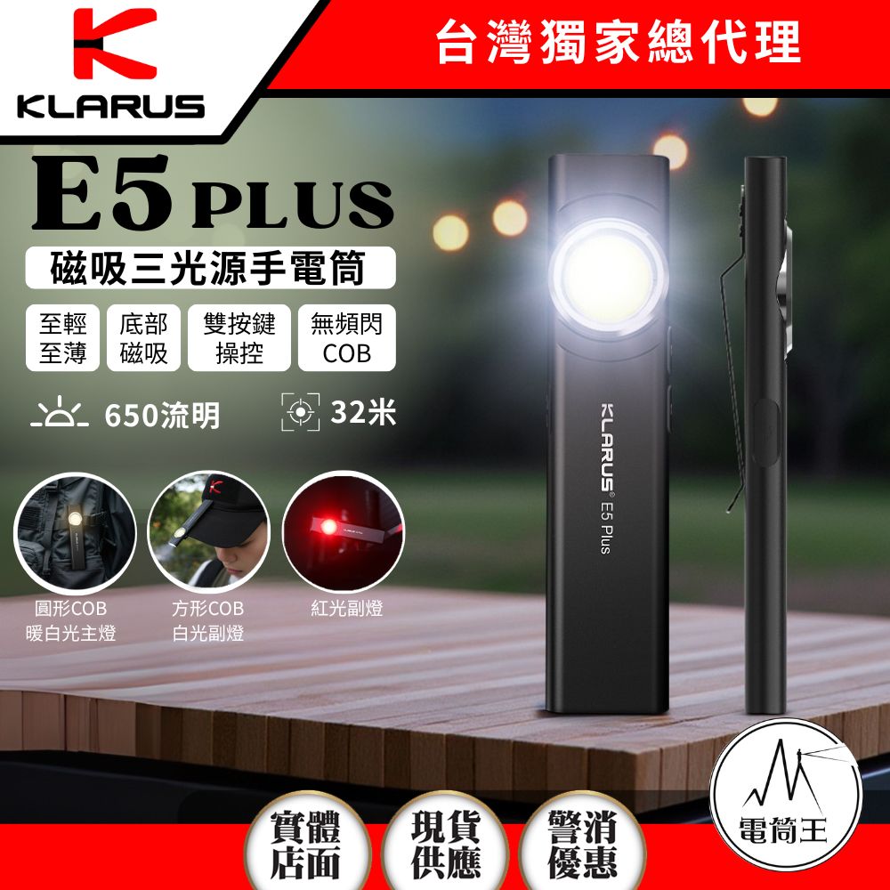 KLARUS E5 PLUS 650流明 32米 三光源EDC手電筒 戶外磁吸 輕薄工作燈 Type-C充電 KLARUS E5 PLUS 650流明 32米 三光源EDC手電筒 戶外磁吸 輕薄工作燈 Type-C充電