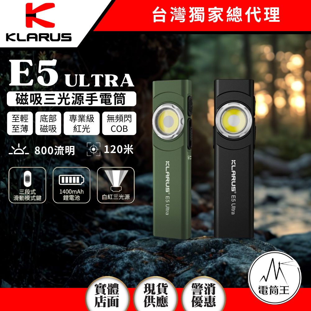 KLARUS E5 Ultra 800流明 120米 三光源輕薄工作燈 聚泛光/紅光/COB 尾部磁吸 Type-C
