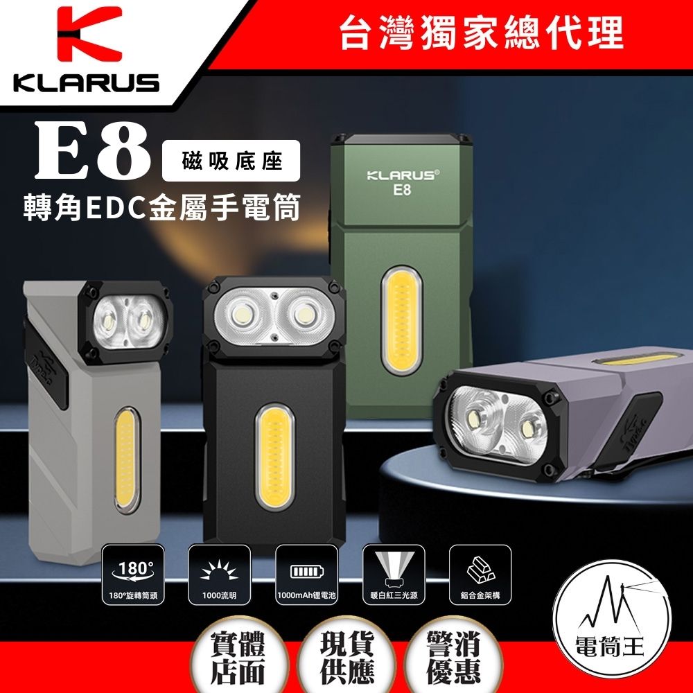 KLARUS E8 1000流明 110米 轉角EDC金屬手電筒 多功能光束 磁吸底座