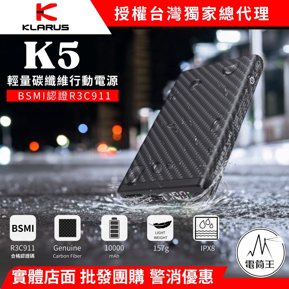 【龍虎鳳團購】KLARUS K5 10000mAh 輕量碳纖維行動電源 一體成形外殼 高強度防水 22.5W快充 157g NB10000 【龍虎鳳團購】KLARUS K5 10000mAh 輕量碳纖維行動電源 一體成形外殼 高強度防水 22.5W快充 157g NB10000