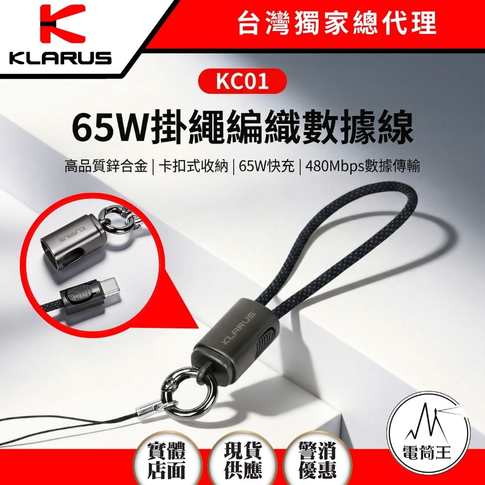 【預購】KLARUS KC01 65W快充線 掛繩編織充電線 數據線 雙Type-C 20cm 卡扣收納 支援 PD/QC
