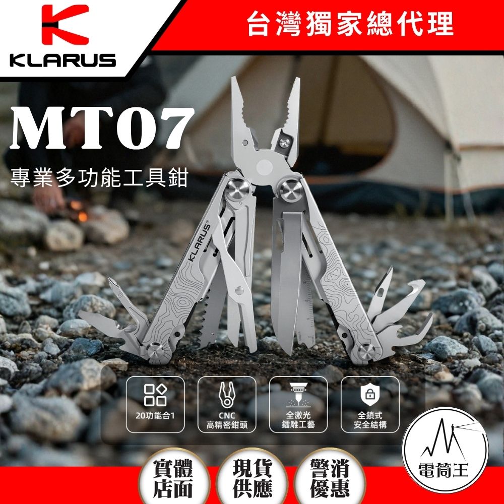 KLARUS MT07 戶外多功能工具鉗 20合1 尖嘴鉗 組合折疊刀 小刀 剪刀 鋸子 開瓶器 野外露營裝備