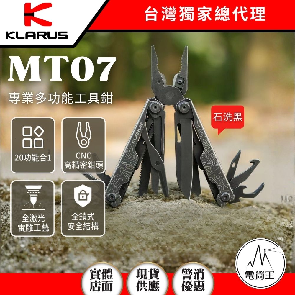 【即將到貨】KLARUS MT07 【石洗黑】戶外多功能工具鉗 20合1 尖嘴鉗 組合折疊刀 小刀 剪刀 鋸子 開瓶器 野外露營裝備