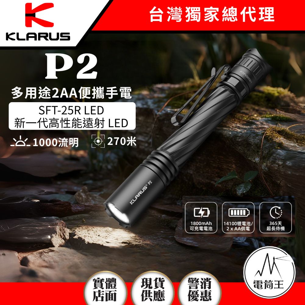 KLARUS P2 1000 流明 筆型手電筒 270米 雙向抱夾 可倒立 EDC IPX8 AA KLARUS P2 1000 流明 筆型手電筒 270米 雙向抱夾 可倒立 EDC IPX8 AA