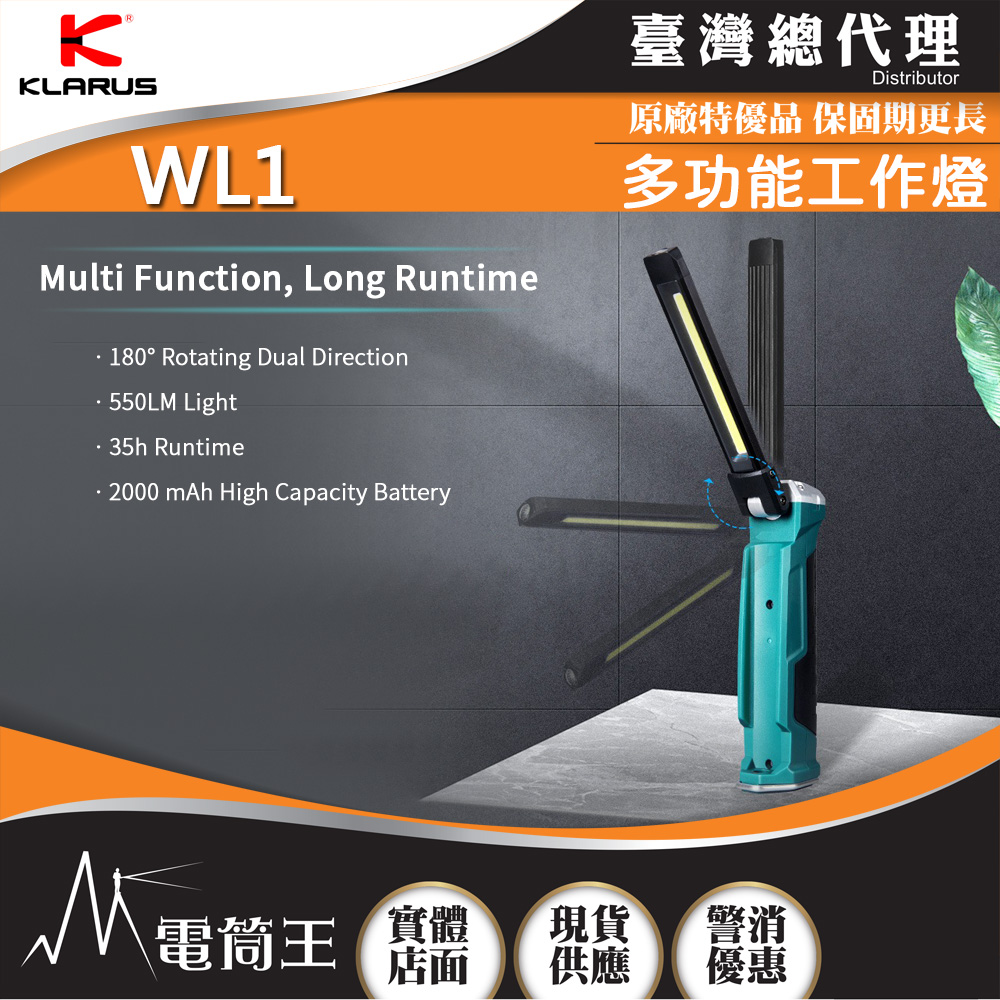 KLARUS WL1 550 流明 多功能工作燈 COB光源 180°折疊/180°旋轉 USB充電 