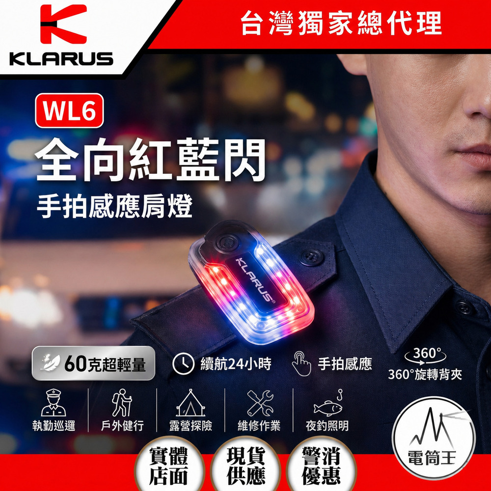 【即將到貨】KLARUS WL6 全向紅藍閃 白光 手拍感應肩燈 360度旋轉背夾 60克 肩燈 TYPE-C