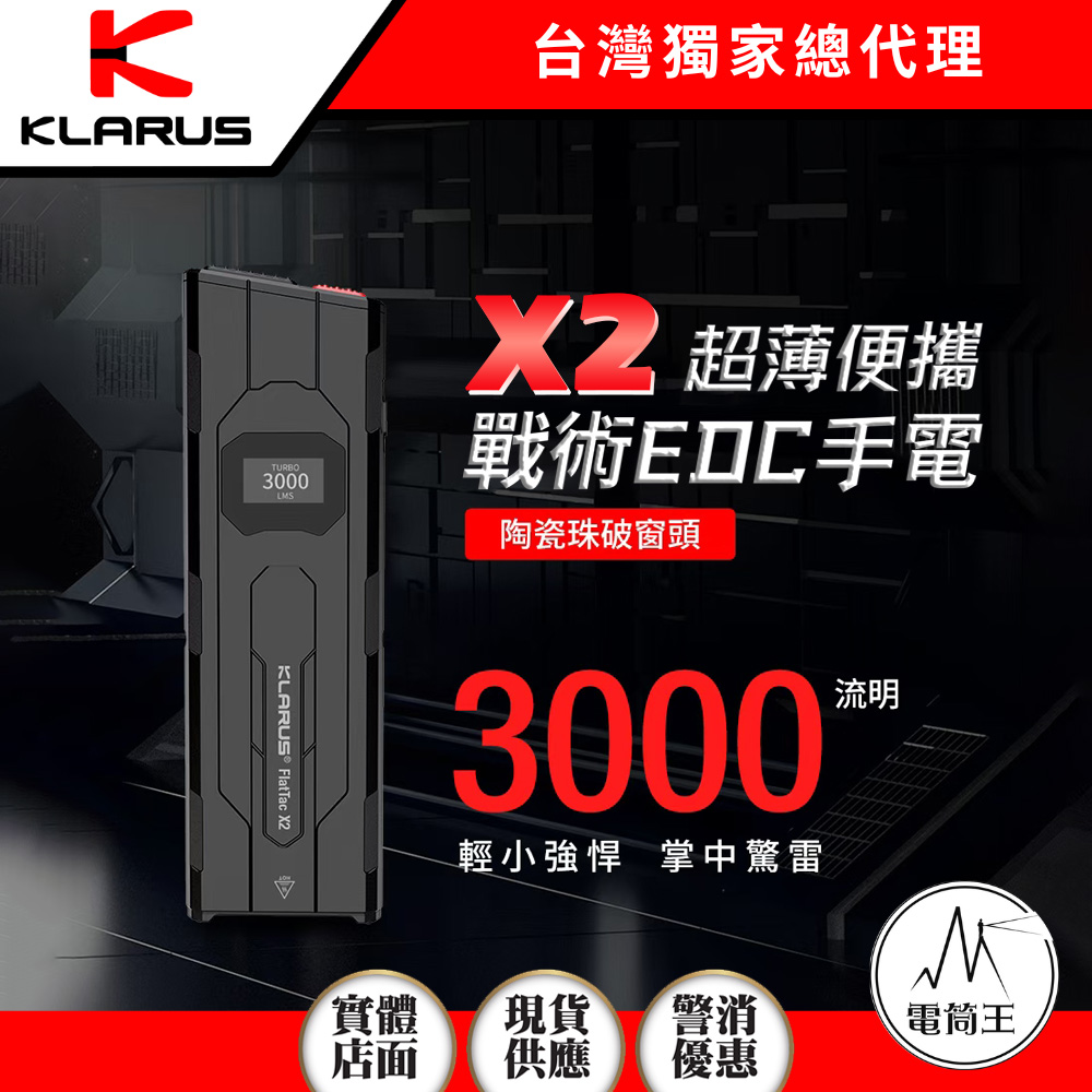 【即將到貨】KLARUS X2 3000流明 170米 超薄戰術EDC手電 破窗頭 一鍵強光 數字顯示 僅85克 【即將到貨】KLARUS X2 3000流明 170米 超薄戰術EDC手電 破窗頭 一鍵強光 數字顯示 僅85克