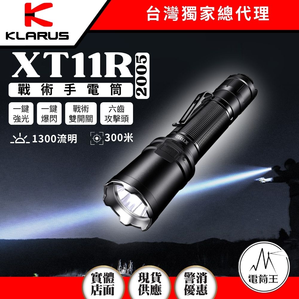 KLARUS XT11R 2025新版 1300流明 300米 警用戰術手電筒 攻擊頭 一鍵爆閃 戰術雙開關 KLARUS XT11R 2025新版 1300流明 300米 警用戰術手電筒 攻擊頭 一鍵爆閃 戰術雙開關