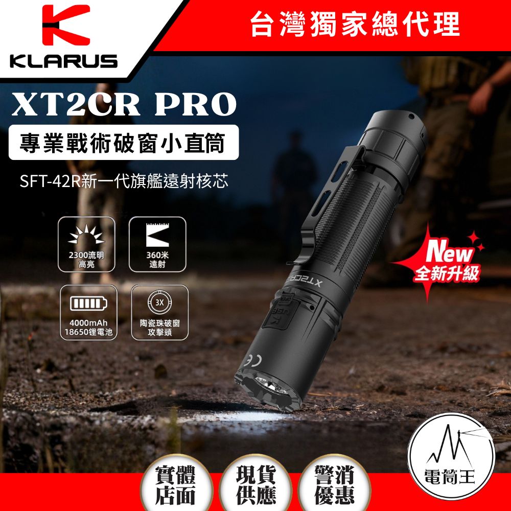 KLARUS XT2CR PRO 2025 2300流明 360米 警用戰術小直筒 一鍵爆閃 一鍵強光 陶瓷珠攻擊頭 18650