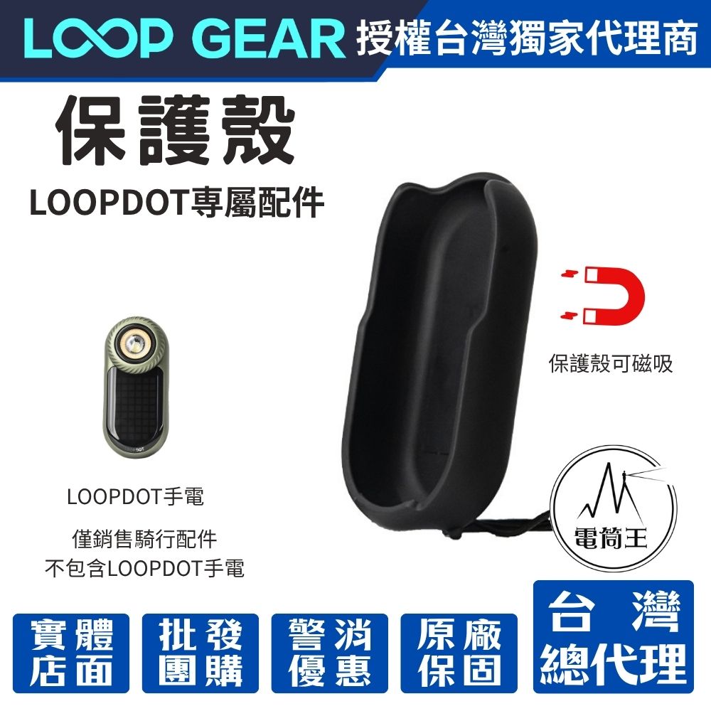 【未到貨】LOOPDOT 配件:保護殼 【未到貨】LOOPDOT 配件:保護殼