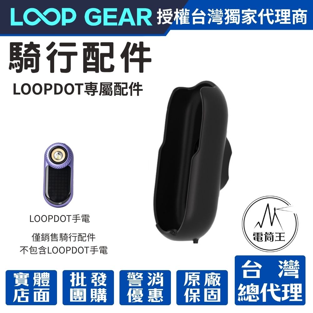 【未到貨】LOOPDOT 配件:騎行配件