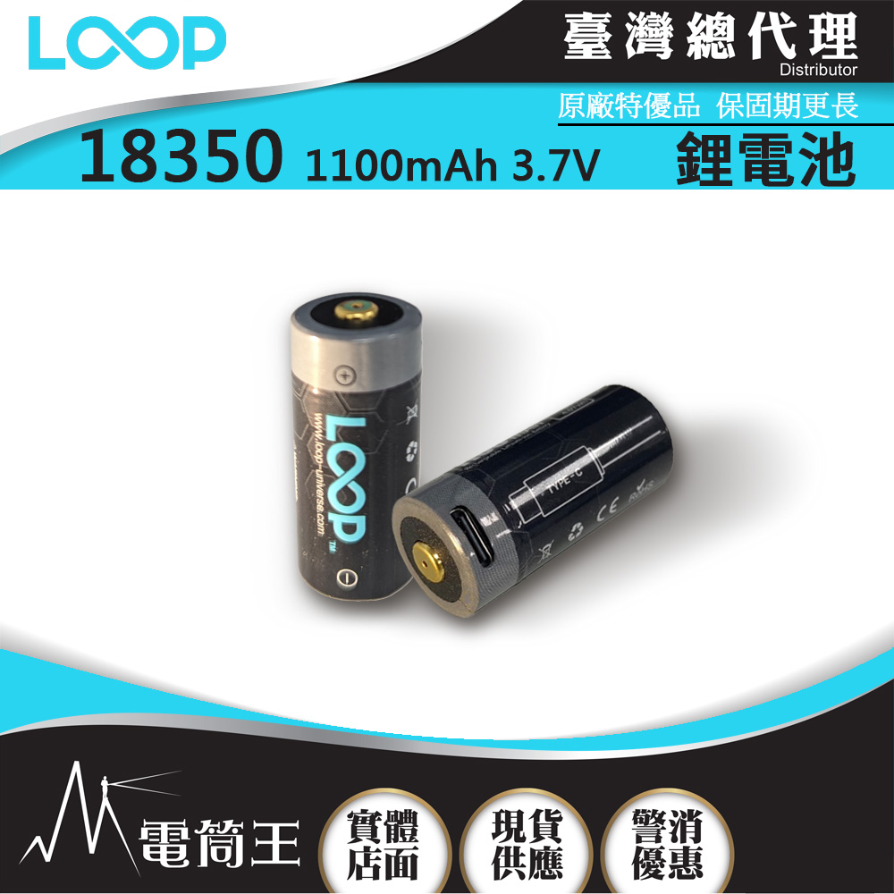 LOOP 18350 3.7V USB-C 可充電鋰電池  限隨手電筒加購