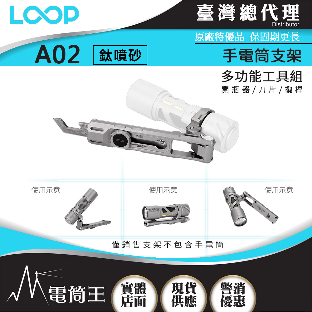 LOOP A02-TI 鈦支架 多功能工具組 雙向夾 開瓶器 刀片 撬桿 適安裝於 SK03 【獨家販售】