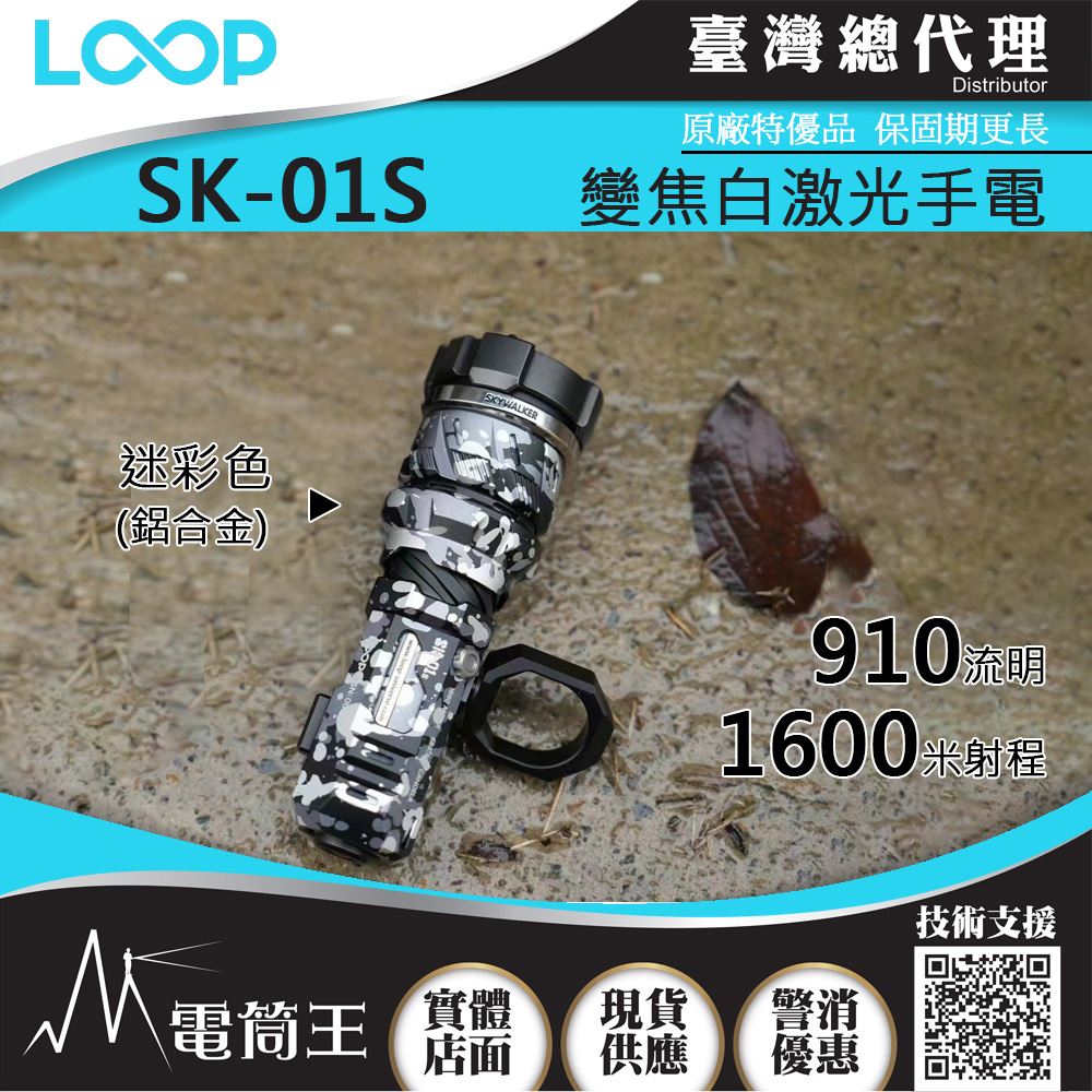 LOOP SK-01S 鋁合金迷彩色 910流明 1600米 變焦白激光手電筒 調焦 LEP 陀螺 戰術指環