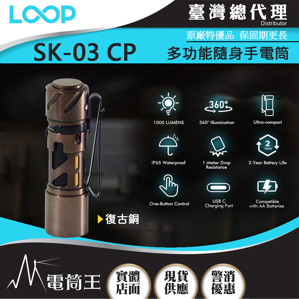 LOOP GEAR SK03 CP (復古銅) 日亞燈珠 1000 流明 120米 多功能隨身手電筒 360°光線 煩躁工具 旋轉把玩 【獨家販售】