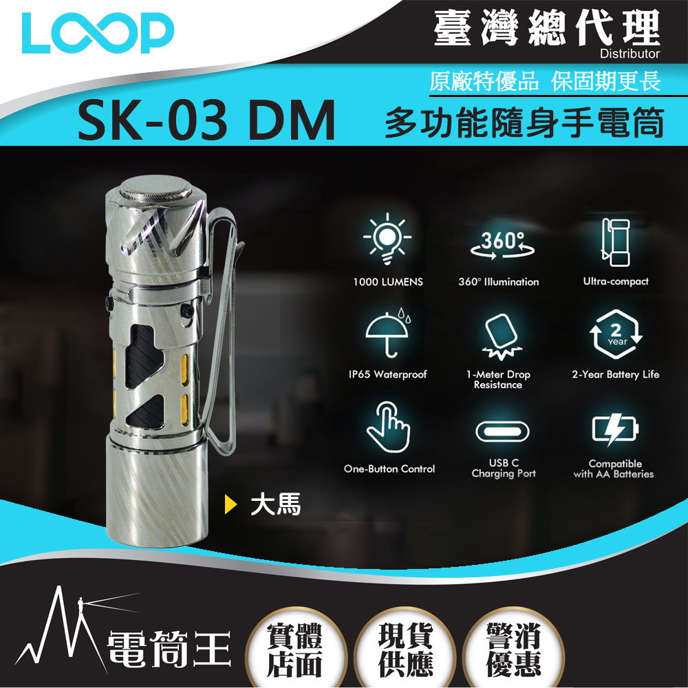 LOOP GEAR SK03 DM (大馬) 1000 流明 120米 多功能隨身手電筒 360°光線 煩躁工具 旋轉把玩 【獨家販售】