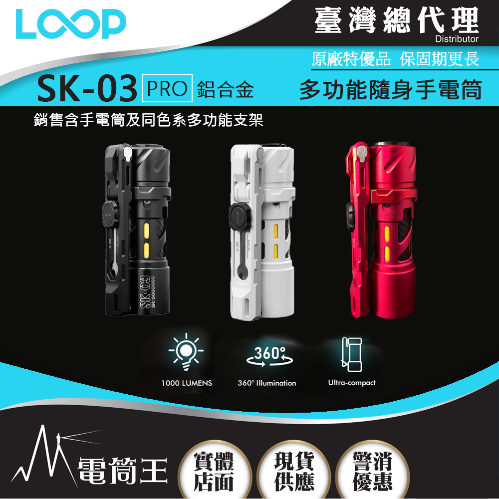 【開放預購】LOOP GEAR SK03 PRO (鋁合金含支架組) 1000 流明 120米 多功能隨身手電筒 360°光線