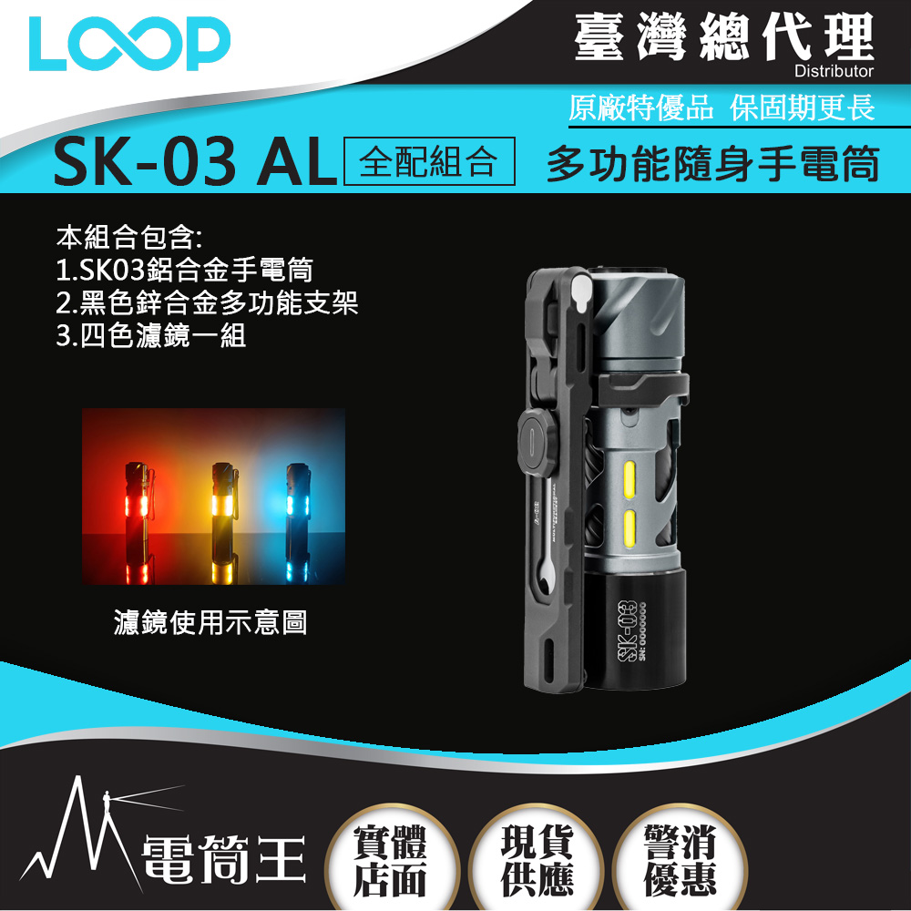 LOOP GEAR SK03 (全配組) 1000 流明 120米 多功能隨身手電筒 360°光線