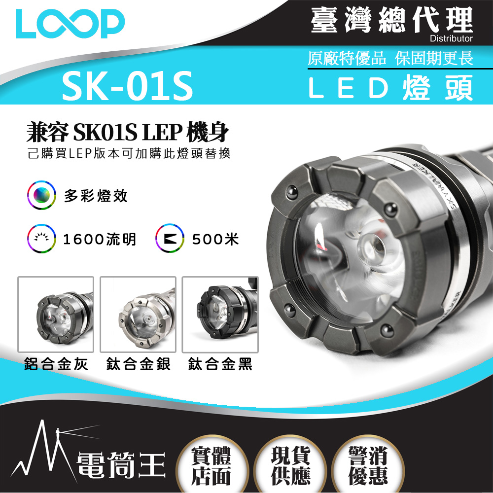 LOOP SK-01S 鋁合金灰 1600流明 500米 LED燈頭 不包含手電筒筒身	