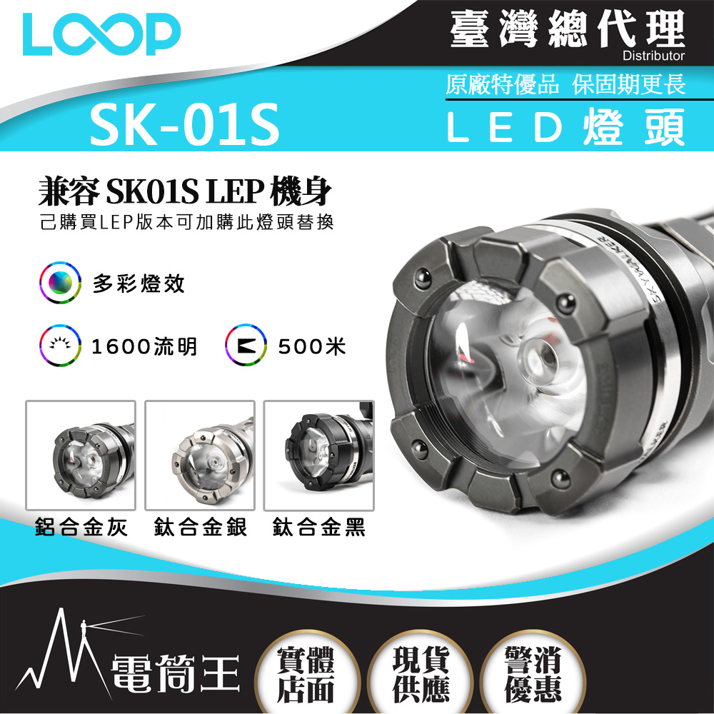 LOOP SK-01S 鈦合金 1600流明 500米 LED燈頭 不包含手電筒筒身