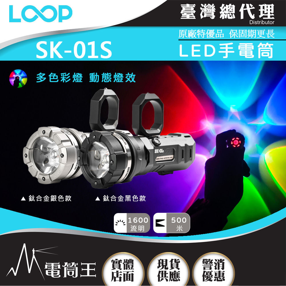 LOOP SK-01S 鈦合金 1600流明 500米 LED手電筒 白光/炫光 轉陀螺 戰術指環 破窗頭