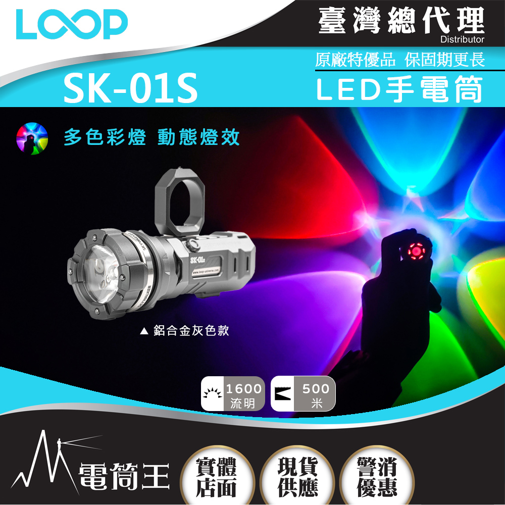 LOOP SK-01S 鋁合金灰 1600流明 500米 LED手電筒 白光/炫光 轉陀螺 戰術指環 破窗頭