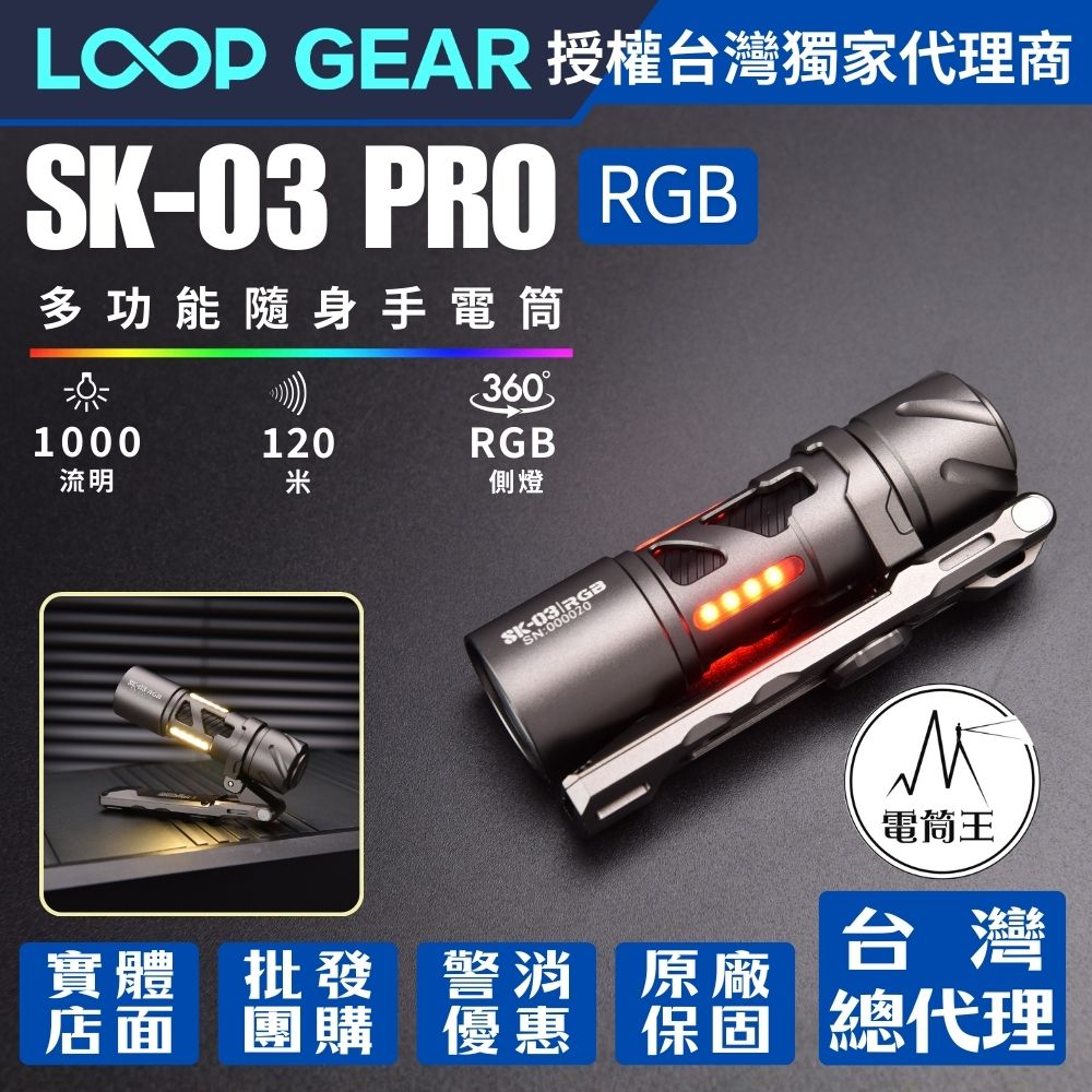【即將到貨】LOOP GEAR SK03 PRO RGB 1000 流明 120米 多功能隨身手電筒 360°RGB光線 多煩躁工具 旋轉把玩