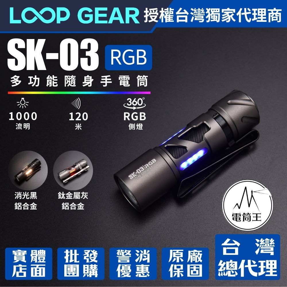 【即將到貨】LOOP GEAR SK03 RGB 1000 流明 120米 多功能隨身手電筒 360°RGB光線 煩躁工具 旋轉把玩
