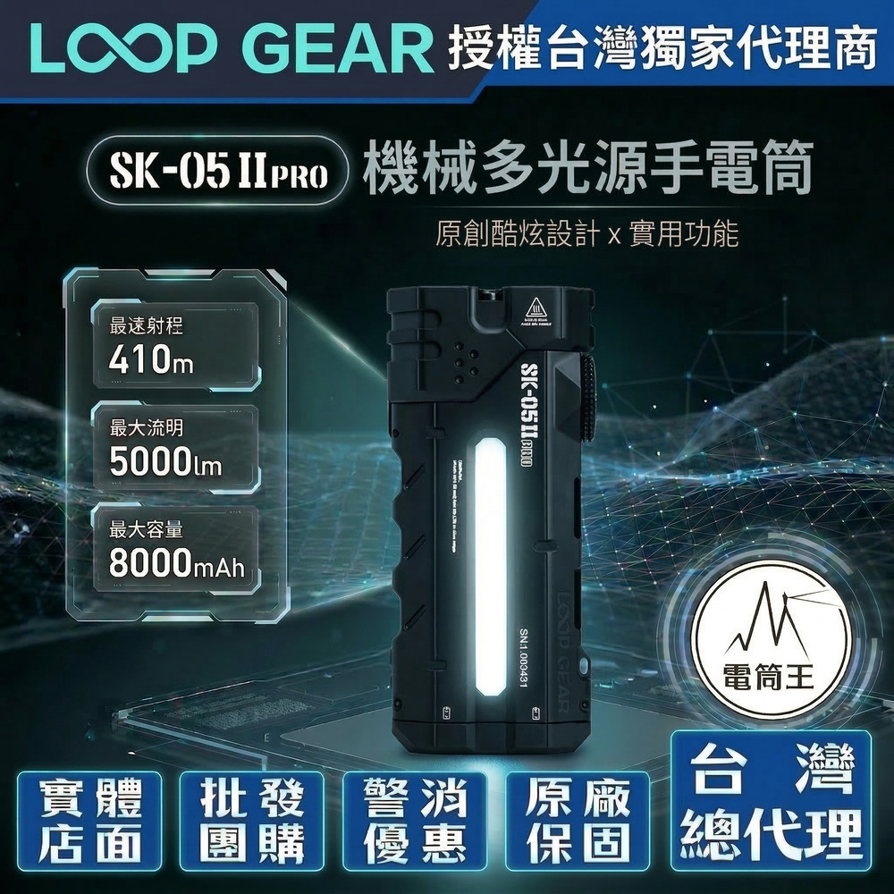 【預購】LOOP GEAR SK05 PRO II 5000流明 410米 【黑色】遠泛雙光多功能手電筒 全彩RGB側燈/UV側燈 尾部磁吸 TYPE-C