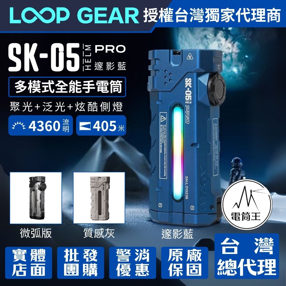 LOOP GEAR SK05 PRO 【邃影藍】最大輸出4360流明 405米 4合1 EDC手電筒 聚泛光 側光 一鍵操作 磁吸 充放電 TYPE-C (複製) LOOP GEAR SK05 PRO 【邃影藍】最大輸出4360流明 405米 4合1 EDC手電筒 聚泛光 側光 一鍵操作 磁吸 充放電 TYPE-C (複製)