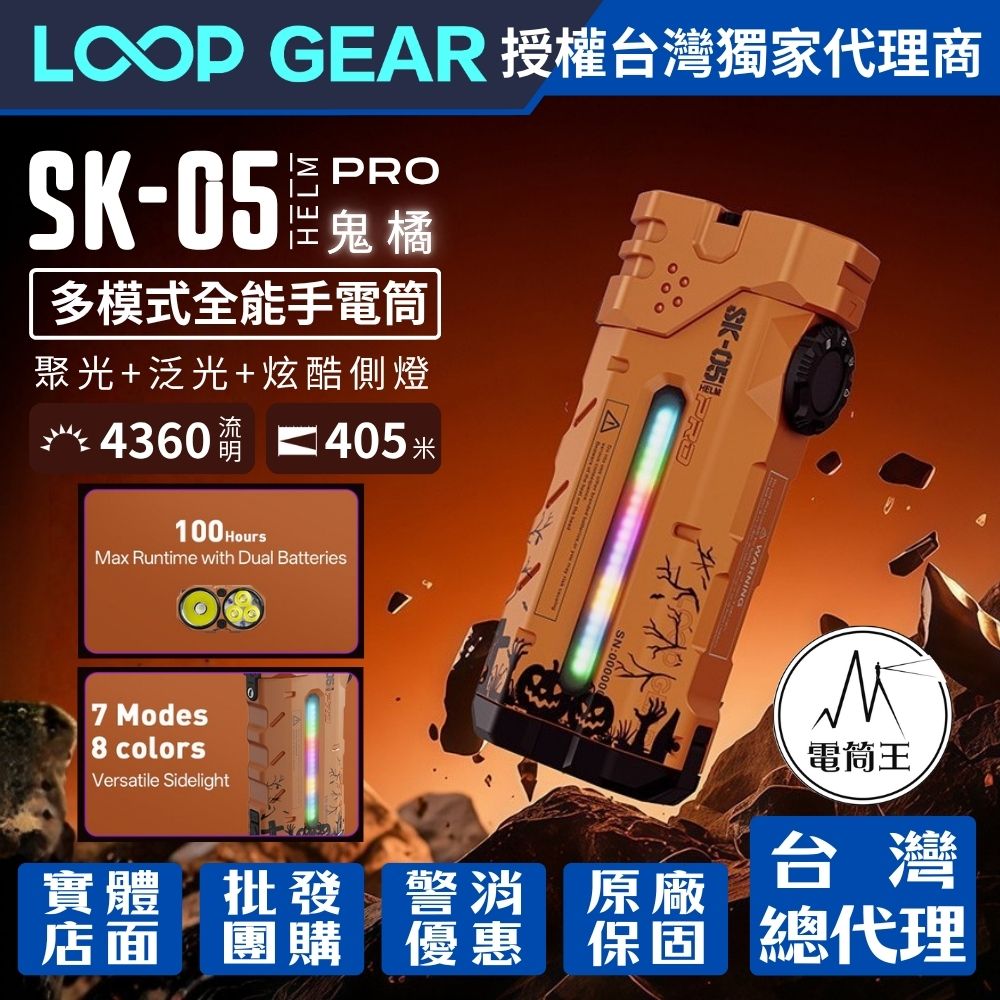 「即將到貨」LOOP GEAR SK05 PRO 【鬼橘】最大輸出4360流明 405米 4合1 EDC手電筒 聚泛光 側光 一鍵操作 磁吸 充放電 TYPE-C