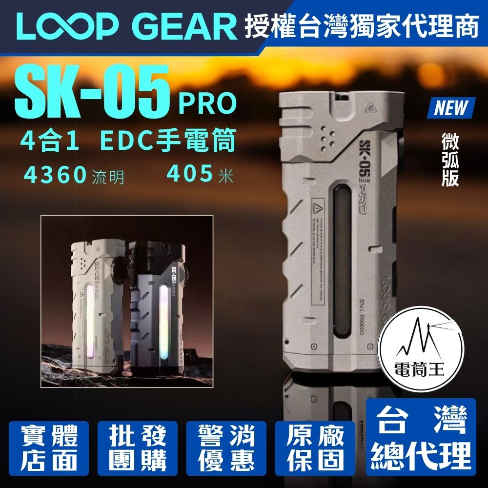 LOOP GEAR SK05 PRO 【微弧版】4360流明 405米 4合1 EDC手電筒 聚泛光 側光 一鍵操作 磁吸 充放電 TYPE-C LOOP GEAR SK05 PRO 【微弧版】4360流明 405米 4合1 EDC手電筒 聚泛光 側光 一鍵操作 磁吸 充放電 TYPE-C