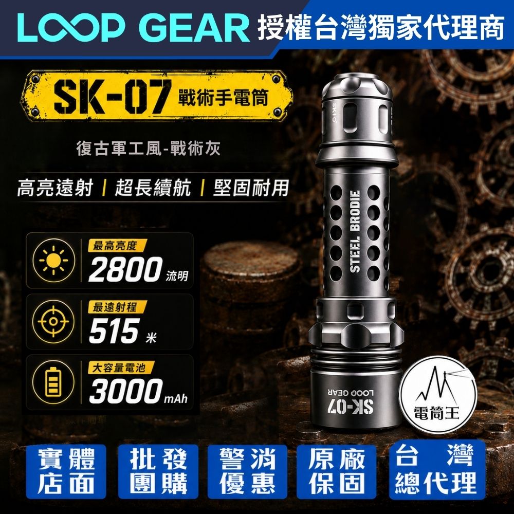 【預購】LOOP GEAR SK-07 復古軍工風(戰術灰) 戰術手電筒 2800流明 515米 TYPE-C直充
