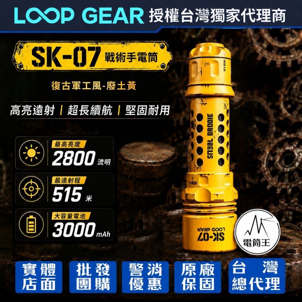 【預購】LOOP GEAR SK-07 復古軍工風(廢土黃) 戰術手電筒 2800流明 515米 TYPE-C直充