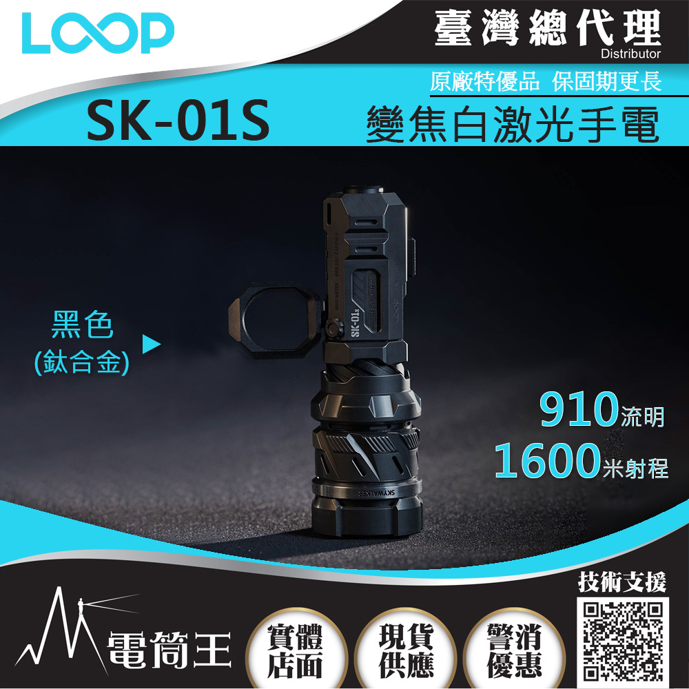LOOP SK-01S 鈦合金黑色 910流明 1600米 變焦白激光手電筒 調焦 LEP 陀螺 戰術指環