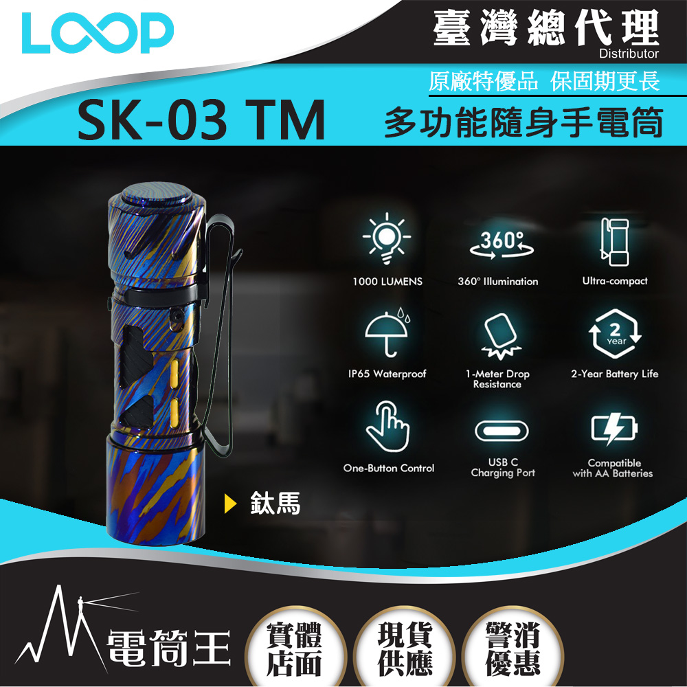 【預購款】LOOP GEAR SK03 TM (鈦馬) 1000 流明 120米 多功能隨身手電筒 360°光線 煩躁工具 旋轉把玩