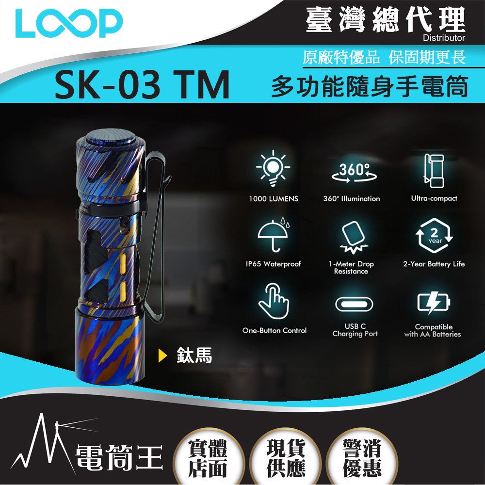 LOOP GEAR SK03 TM (鈦馬) 1000 流明 120米 多功能隨身手電筒 360°光線 煩躁工具 旋轉把玩 【獨家販售】